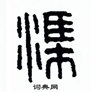 周稚云写的硬笔篆书渠