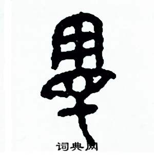 周稚云写的硬笔篆书漫