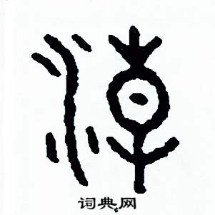 潮篆書硬筆書法字典