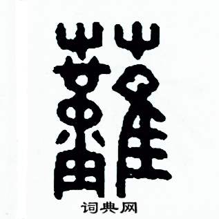 燃篆书硬笔书法字典