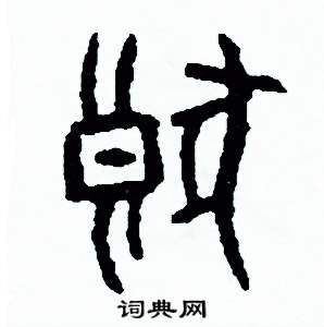 周稚云写的硬笔篆书狼