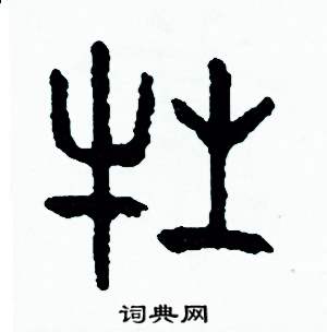 周稚云写的硬笔篆书牲