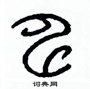 周稚云写的硬笔篆书申