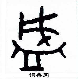 周稚云写的硬笔篆书盛