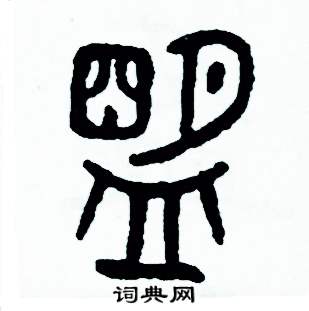 周稚云写的硬笔篆书盟