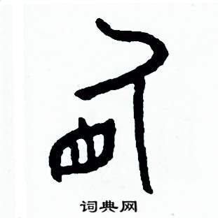 周稚云写的硬笔篆书盾