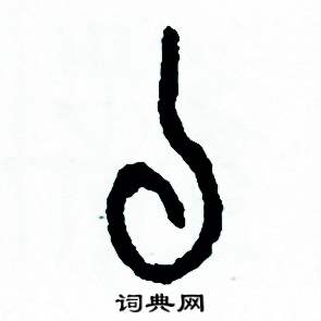 周稚云写的硬笔篆书私