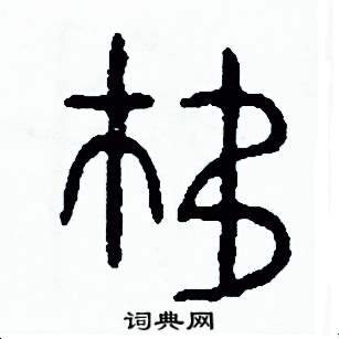 周稚云写的硬笔篆书移