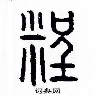 周稚云写的硬笔篆书程