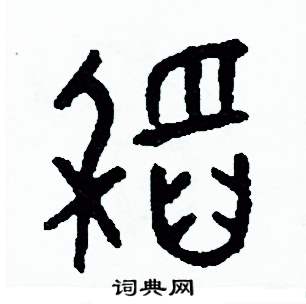 周稚云写的硬笔篆书稻