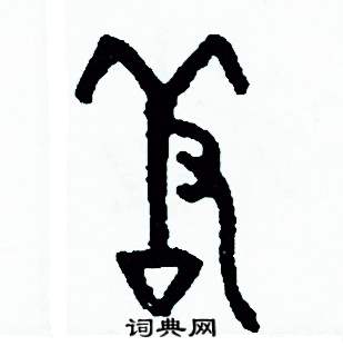 周稚云写的硬笔篆书羞