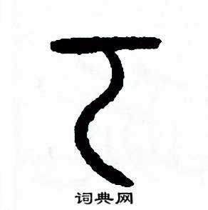 周稚云写的硬笔篆书考