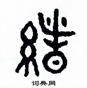 周稚云写的硬笔篆书緒