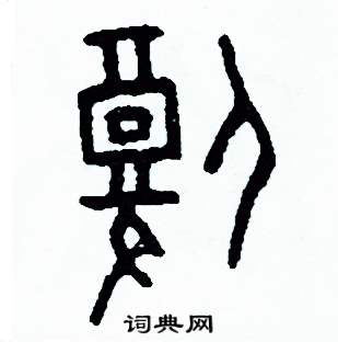 周稚云写的硬笔篆书腹