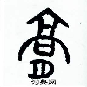 周稚云写的硬笔篆书膏