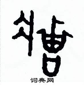 周稚云写的硬笔篆书莊