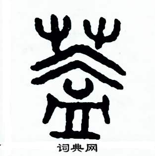 周稚云写的硬笔篆书蓋