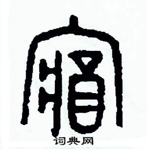 藏硬笔书法字典