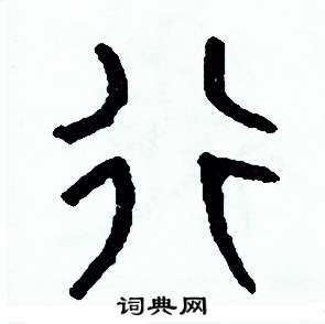 行硬筆書法字典