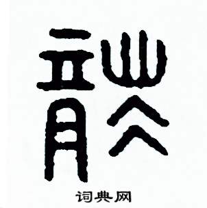 周稚云写的硬笔篆书襲