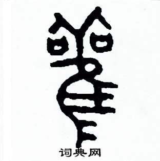 观字篆刻字体图片