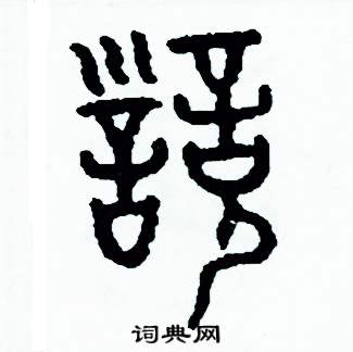 周稚云写的硬笔篆书訓