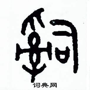 周稚云写的硬笔篆书詞