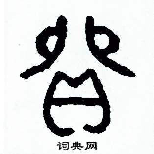 周稚云写的硬笔篆书貿