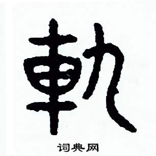 周稚云写的硬笔篆书軌