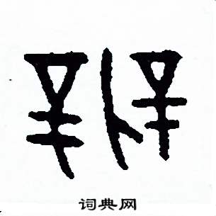 周稚云写的硬笔篆书辨