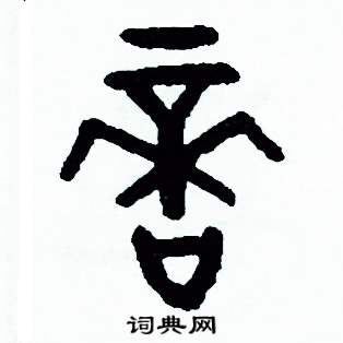 周稚云写的硬笔篆书適