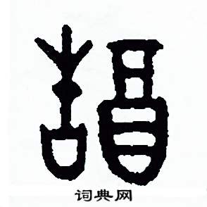 周稚云写的硬笔篆书酷