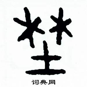 周稚云写的硬笔篆书野