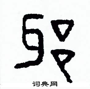 周稚云写的硬笔篆书邪