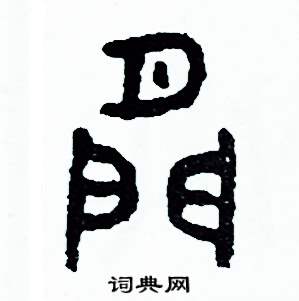 間篆書硬筆書法字典