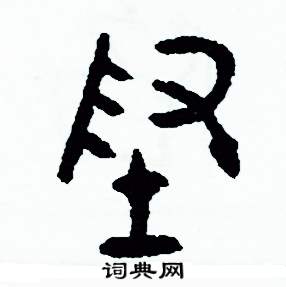 周稚云写的硬笔篆书附