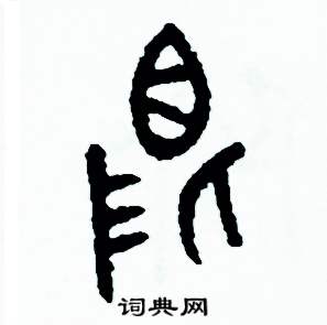 周稚云写的硬笔篆书限