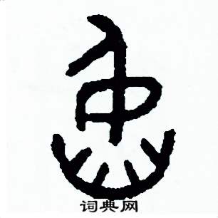 周稚云写的硬笔篆书陷