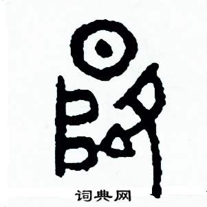 周稚云写的硬笔篆书隆