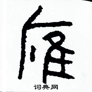 周稚云写的硬笔篆书雁