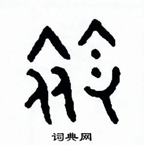 周稚云写的硬笔篆书領