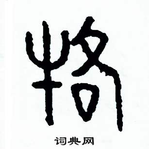 周稚云写的硬笔篆书駕