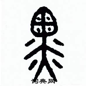 周稚云写的硬笔篆书黑