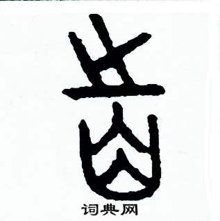 周稚云写的硬笔篆书齒