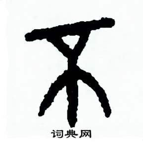 周稚云写的硬笔篆书不