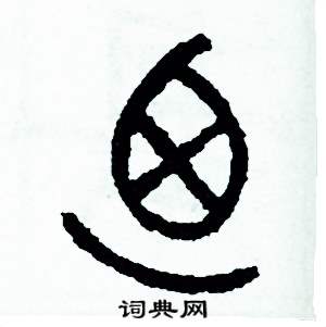 周稚云写的硬笔篆书乃