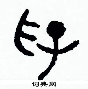 周稚云写的硬笔篆书俘