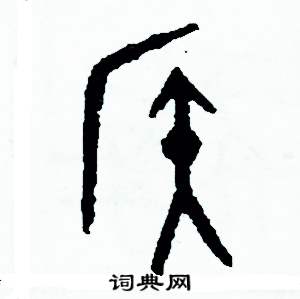 候篆書硬筆書法字典