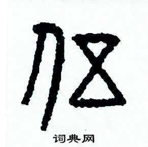 伍的书法字体图片