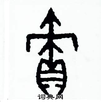 周稚云写的硬笔篆书債